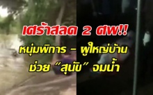 สลด2ศพ! หนุ่มพิการ โดดลงน้ำช่วยสุนัขจนจมหาย ผู้ใหญ่บ้านลงไปช่วยอีกคนไม่รอด