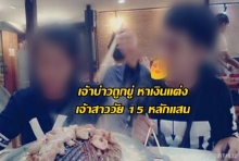 โผล่อีก เจ้าบ่าวถูกขู่ หาเงินแต่งเจ้าสาววัย 15 หลักแสน ถ้าไม่ได้ อดแต่ง (คลิป)