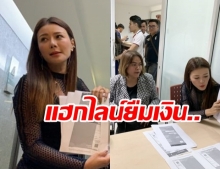 ‘เก๋ ชลลดา’ แจ้งจับมือ แฮกไอดีไลน์ มูลนิธิฯ เจาะระบบใน 10 วินาที ลวงยืมเงินแสน