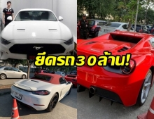 ยึดรถหรู 30 ล้าน คดีแชร์ Forex 3 D หลังสืบพบ อภิรักษ์ ซุกคอนโดกลางเมือง