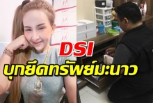 มะนาวโดนแล้ว!DSIยึดทรัพย์ ผิดฟอกเงิน-ฉ้อโกงปชช.