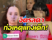 จิตรลดารีเทิร์น!แทง ด.ญ.4 ขวบดับ หลังเพิ่งออก รพ.1 อาทิตย์