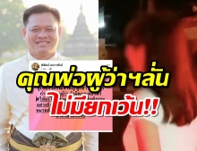 ผู้ว่าฯ พิษณุโลก โพสต์ ต้องลงโทษ หลังลูกสาวโดนจับฝ่าเคอร์ฟิว