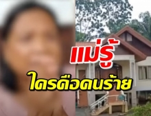 สรุปชนวนเหตุลูกดับในบ้าน ข้อพิรุธบาน-แม่รู้ ใครคือคนร้ายตัวจริง!