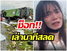 ผู้โดยสารบัสกฐินเล่านาทีช็อก รถไฟพุ่งชนอย่างเเรง  เสียชีวิตพุ่ง 20 ศพ