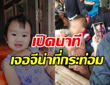 เปิดนาทีจนท.เจอ ’น้องจีน่า’ที่กระท่อม ปลอดภัย-ร่างกายอิดโรย