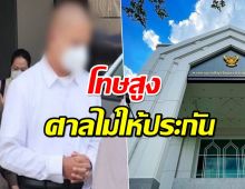 ศาลไม่ให้ประกันอดีตพระอาจารย์คมยักยอกเงินวัด 182 ล้าน