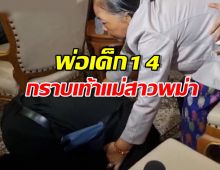 พ่อเด็ก 14 กราบเท้าแม่สาวเมียนมา แม่ปัดรับซอง เงินเทียบชีวิตลูกไม่ได้