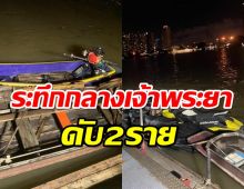 นักแสดงซีรีย์ดังขี่เจ็ตสกีพุ่งชนเรือหางยาว สูญหาย2กลางเจ้าพระยา