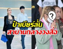 เปิดคำสาบาน ป๋าเบียร์ ลั่นขอสู้ แม่ตั๊กสีหน้าเครียด อิดโรย