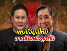 เปิดความสัมพันธ์ โกทร-สจ.โต้ง พบข้อมูลใหม่อาจเป็นพ่อลูกกันแท้ๆ