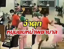 ลสั่งจำคุก หนุ่มตบหน้าพยาบาล ไม่รอลงอาญา!