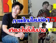 เปิดภาพในบ้าน ก่อน-หลัง นัทปงจากไป เกิดอะไรขึ้นบ้าง