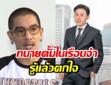 ไม่เคยมีใครรู้! ดีเจแมน เผยอีกมุมชีวิตทนายตั้มในเรือนจำ