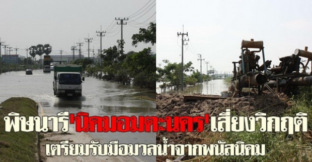 พิษนารีนิคมอมตะนครเสี่้ยงวิกฤติ