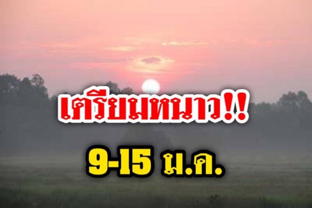 เตือน! 9-15 ม.ค. กทม.อุณหภูมิลดฮวบ! 4-6 องศาฯ