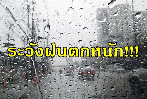 “เหนือ-อีสาน-ตะวันออก-ใต้” ระวังฝนตกหนัก กทม.ตก 70%ของพื้นที่