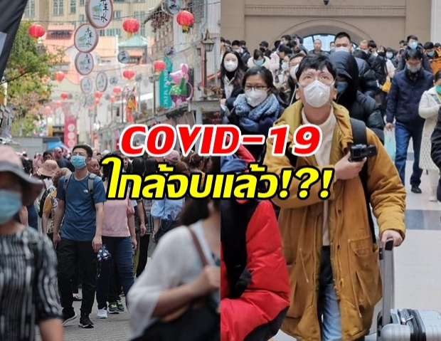 จีน ประกาศลั่น COVID-19 จะจบลง มิ.ย. นี้