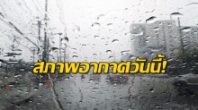 กรมอุตุฯเตือน! เหนือ อีสาน ยังมีฝนตกหนักบางพื้นที่ ใต้ฝนลด กทม.วันนี้มีฝน60%