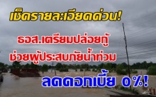 เช็ครายละเอียดด่วน! ธอส.เตรียมปล่อยกู้ ช่วยผู้ประสบภัยน้ำท่วม ลดดอกเบี้ย 0%!