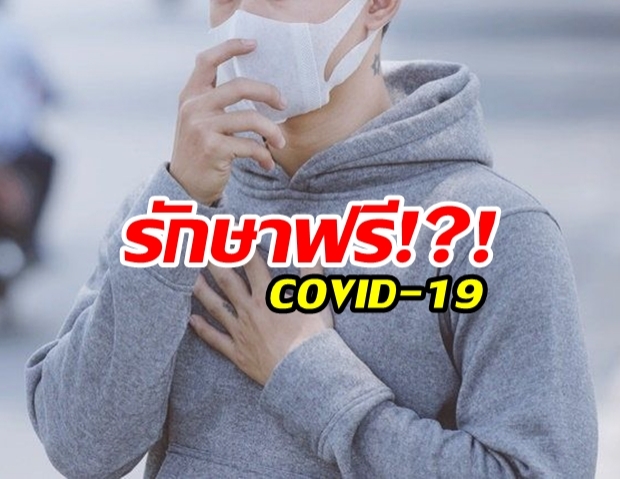 ประกันสังคม ประกาศ ผู้ติดเชื้อ COVID-19 รักษาฟรีไม่ต้องจ่าย!?!