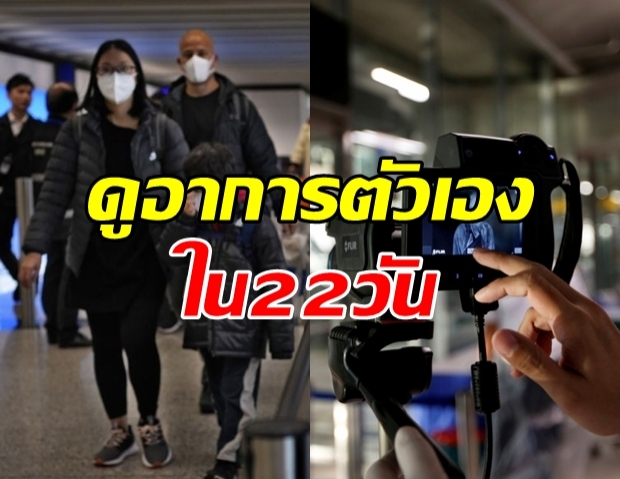 22 วัน อันตราย! เช็คอาการด้วยตนเอง อย่างละเอียด!?!