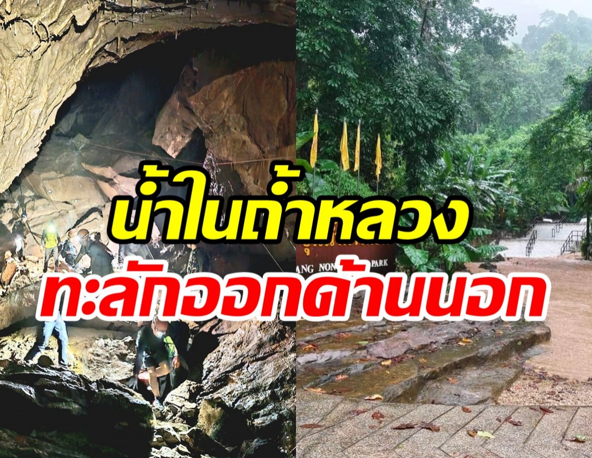  เปิดภาพระดับน้ำในถ้ำหลวง ไหลล้นออกมาท่วมด้านนอกแล้ว