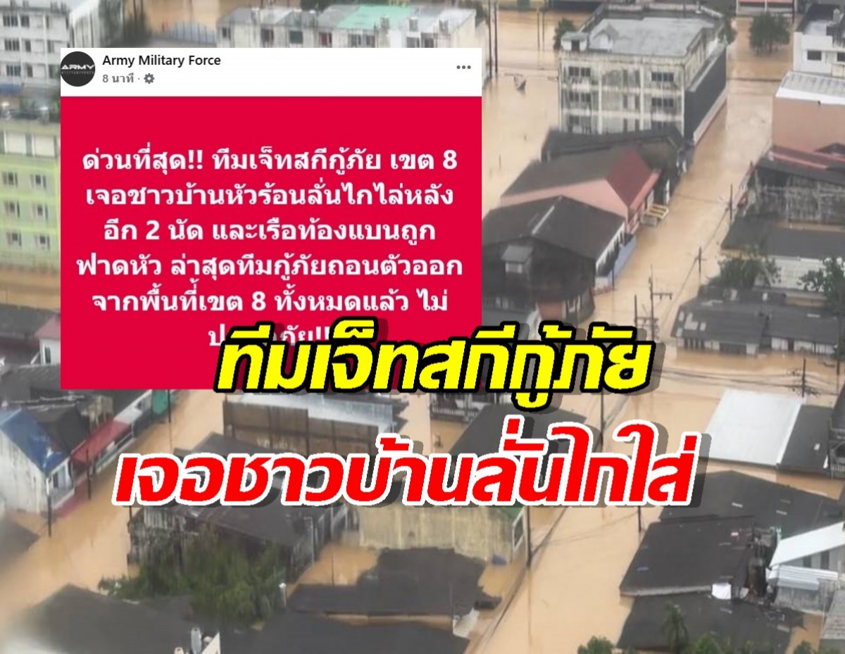 ทีมเจ็ทสกีกู้ภัย เขต 8 เจอชาวบ้านลั่นไกใส่ 2 นัด เรือท้องแบนถูกฟาดหัว