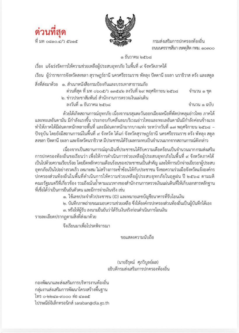 ด่วนที่สุด! สถ. สั่งผู้ว่าฯ 9 จังหวัดใต้ ลดขั้นตอนรับเงินเยียวยา แบบสับแบบไว!