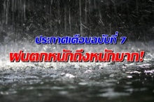 ประกาศเตือนฉบับที่ 7 “ฝนตกหนักถึงหนักมาก” มีผลกระทบถึง 28 พ.ค.