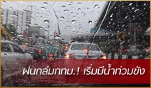 ฝนถล่มทั่วกรุง! บางพื้นที่มีน้ำท่วมขัง