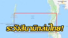 เตือนภัย!! แผ่นดินไหวหมู่เกาะนิโคบาร์ คนไทยเฝ้าระวังมีสิทธิ์โดนสึนามิถล่มอีกครั้ง