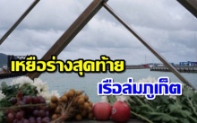 พบร่างสุดท้ายของเหยื่อเรือล่มภูเก็ต สรุปจำนวนผู้เสียชีวิตรวม 46 ราย