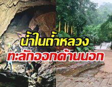  เปิดภาพระดับน้ำในถ้ำหลวง ไหลล้นออกมาท่วมด้านนอกแล้ว