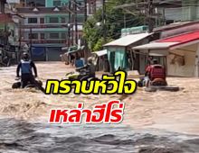 กราบหัวใจทีมเจ็ตสกี 2วันช่วยอพยพผู้ประสบภัยเกิน 500 คน