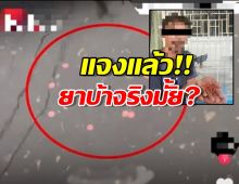 แจงชัดสิ่งที่ลอยน้ำในหาดใหญ่เขต8 คืออะไร?หลังคนเข้าใจว่ายาบ้า