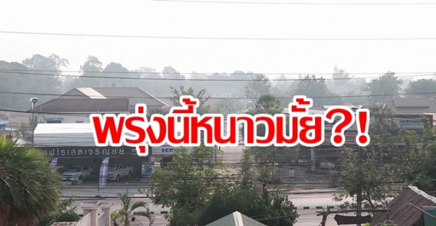  กรมอุตุฯ เผยไทยตอนบน อุณหภูมิลดลง 2-4 องศาฯ