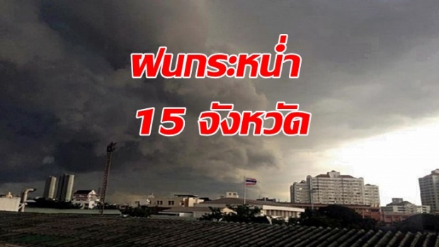 กระหน่ำอีกรอบ!! กรมอุตุฯ เตือน 15จังหวัด เตรียมรับมือเจอฝนยาวๆ