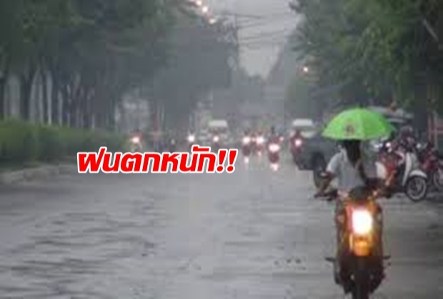 ทั่วไทยฝนฟ้าคะนองเพิ่มขึ้น ขอประชาชนระวังอันตราย