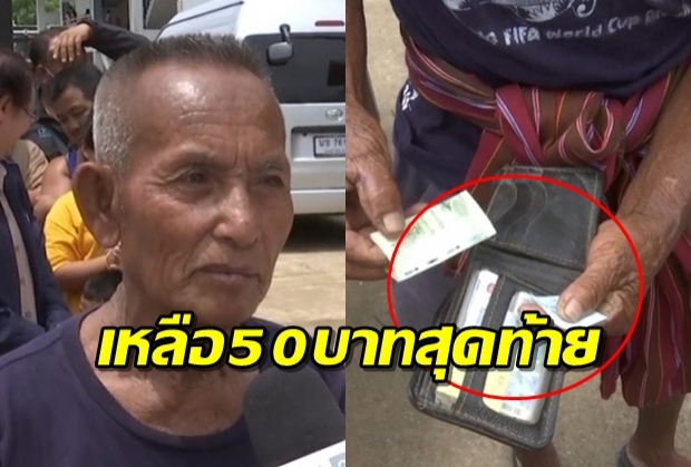 สุดเศร้า เปิดกระเป๋าตังค์ตาวัย80 ชาวอุบลฯ เหลือเงิน50บาทสุดท้าย