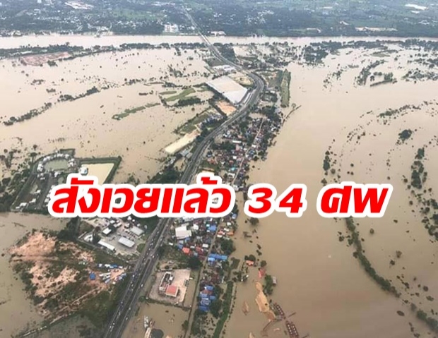 4 จว.ยังประสบอุทกภัยจากพายุโพดุล-คา ล่าสุดสังเวยแล้ว 34 ศพ