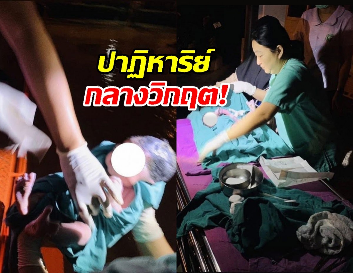 คุณแม่คลอดลูก บนรถเคลื่อนย้ายผู้ประสบภัยน้ำท่วม