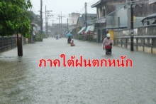 ใต้ยังมีฝนตกหนัก อุตุฯเผย ทะเลคลื่นสูง 3 เมตร