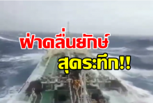 ฝ่าคลื่นยักษ์! ปาบึกซัดเรือบรรทุกน้ำมันปาล์มของไทย (มีคลิป)