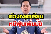  นายกขอรอดูก่อนอาทิตย์หน้าต้องหยุดเรียนหนีฝุ่นเพิ่มมั๊ย