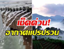 เช็คด่วน! ประเทศไทยอากาศเเปรปรวน ฝนตกหนัก-อุณหภูมิลดลง