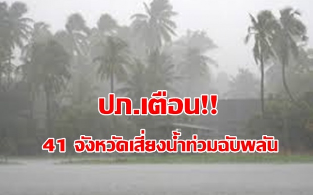 ปภ.เตือน 41จังหวัดรับฝนหนัก เสี่ยงน้ำท่วมฉับพลัน ผลกระทบไต้ฝุ่นฮาโตะ