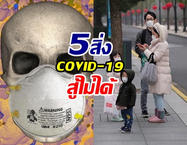 หลายคนไม่รู้!?! เผย 5 สิ่งป้องกัน ที่ COVID-19 กลัวที่สุด!?!