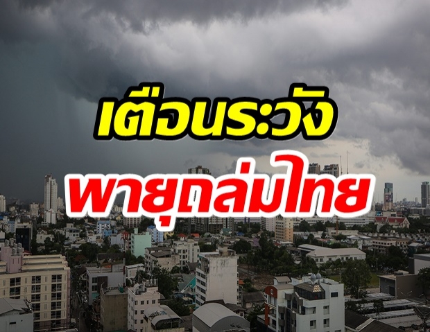 เช็กด่วน!! กรมอุตุฯเตือนไทย เตรียมรับมือฝนถล่มหนัก 