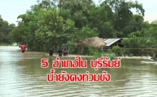 5 อำเภอในบุรีรัมย์ น้ำยังท่วมสูงกว่า1เมตร 